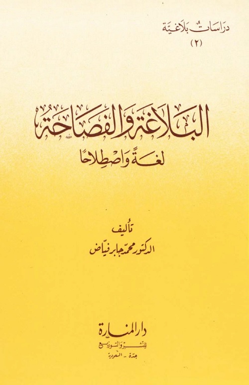 البلاغة والفصاحة لغة واصطلاحا